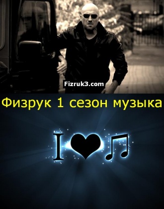 Фізрук 1 сезон - музика 2014