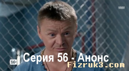 Смотреть анонс про Олега Фомина и Психа 56 серия онлайн!